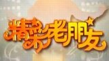 《精彩老朋友》海报