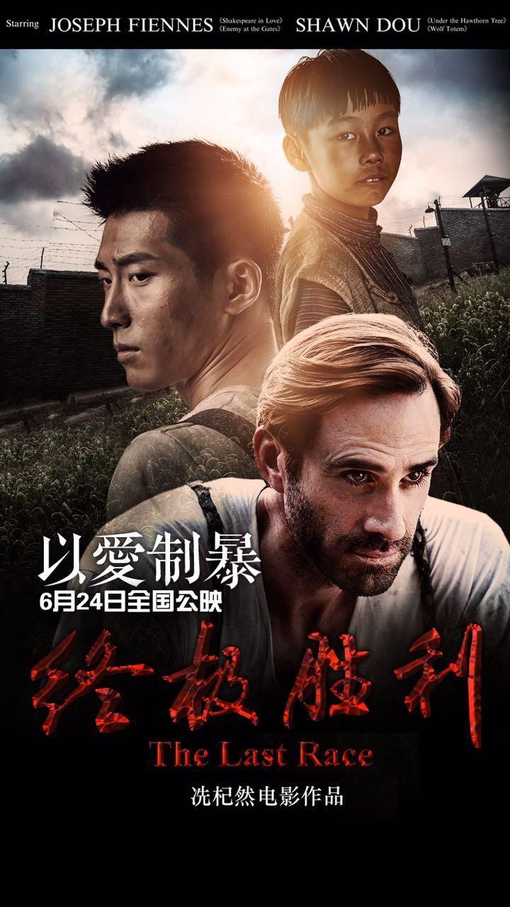 《终极胜利》海报