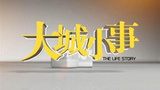《大城小事》海报