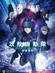 攻壳机动队 新剧场版