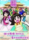  《甜心格格》海报 