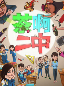 茶啊二中第二季