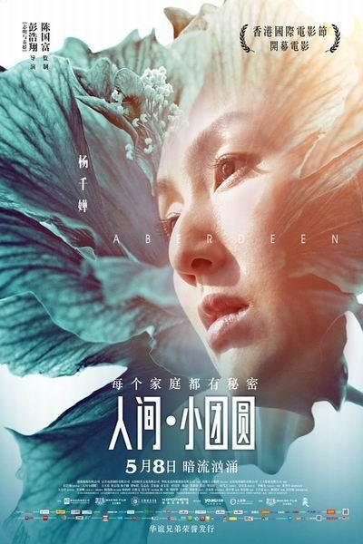 《人间小团圆》海报