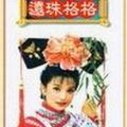 《还珠格格2》海报