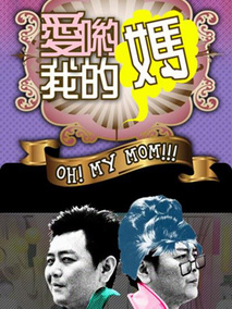 爱哟我的妈