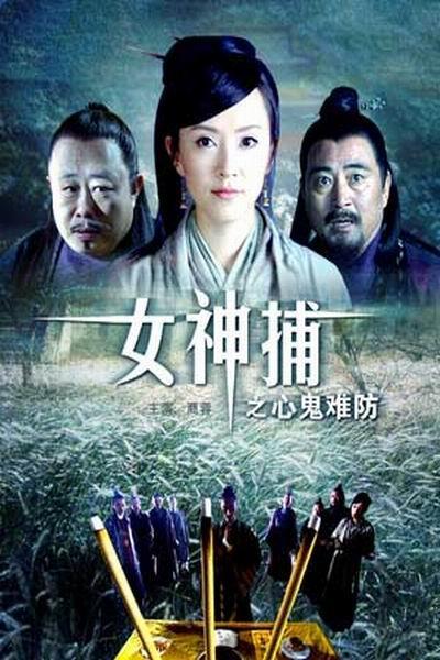 《女神捕之心鬼难防》海报