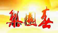 《梨园春》海报
