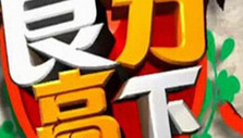 《食分高下》海报
