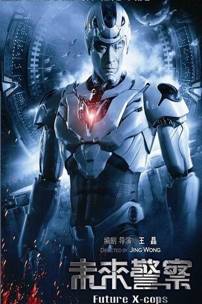 《未来警察》海报