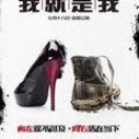 《我就是我》海报