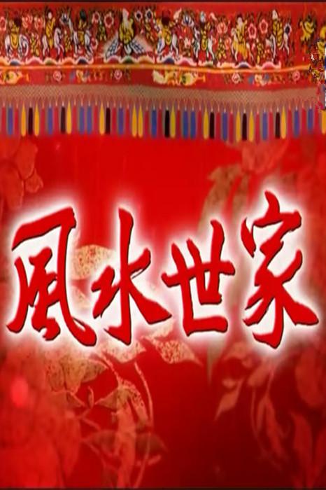 风水世家