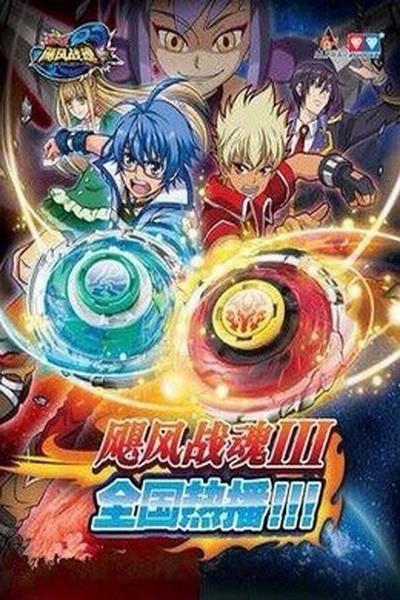 《战斗王之飓风战魂III》海报