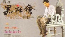 《我在黑社会的日子》海报