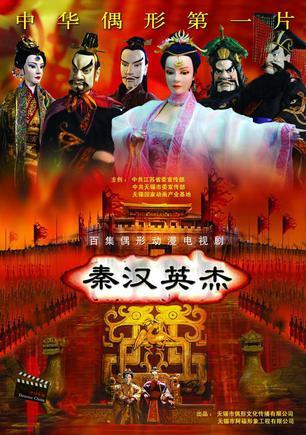 秦汉英杰