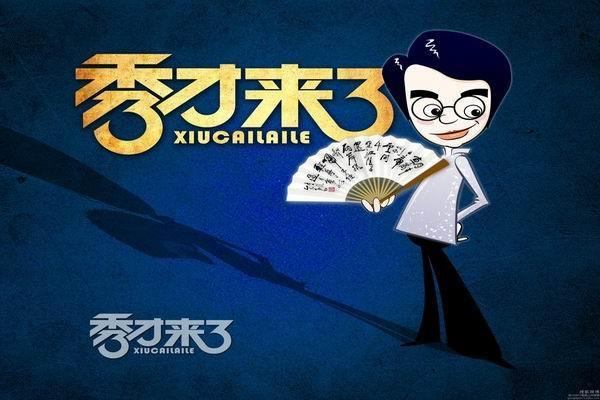 《秀才来了》海报