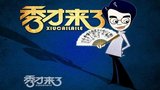 《秀才来了》海报