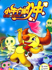 小牛向前冲