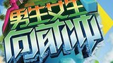《男生女生向前冲第八季》海报