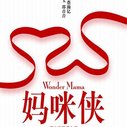 《妈咪侠》海报