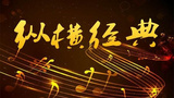 《纵横经典》海报