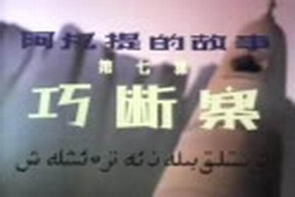 《阿凡提的故事之巧断案》海报