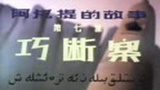 《阿凡提的故事之巧断案》海报