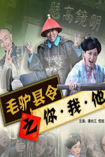 《毛驴县令之你我他》海报