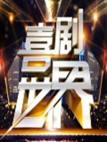喜剧世界