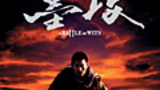 《墨攻》海报