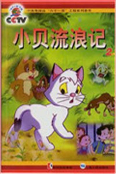 《猫咪小贝》海报