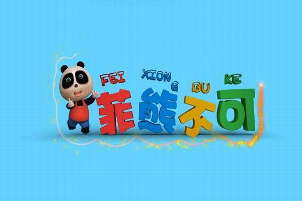 《熊仔3之菲熊不可》海报