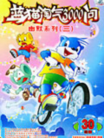 蓝猫淘气三千问