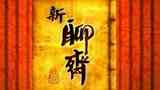 《新聊斋》海报
