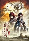 《霹雳开天记之创神篇下阕》海报