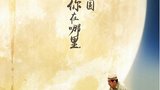 《一切都好》海报