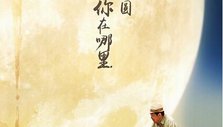 《一切都好》海报