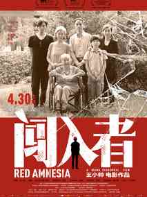 闯入者