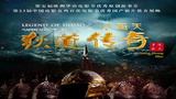 《小西天狄道传奇》海报