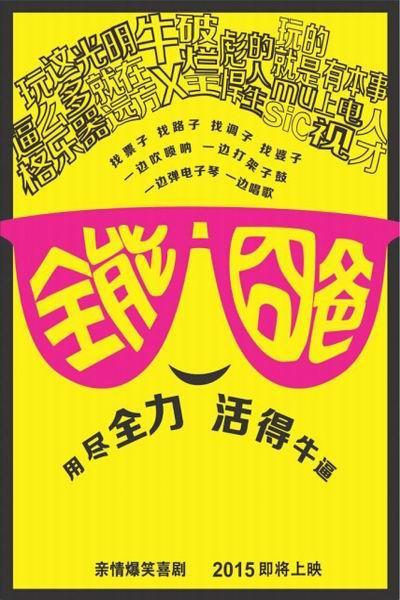 《全能囧爸》海报
