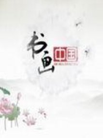 书画中国