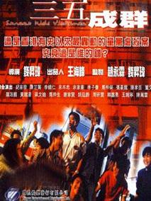 三五成群