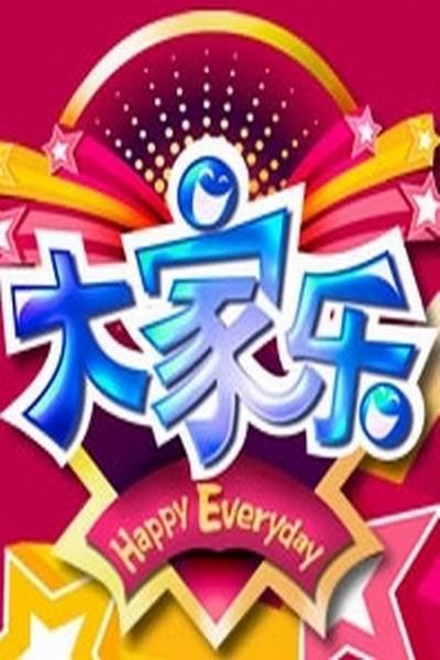《大家乐》海报