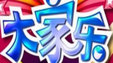 《大家乐》海报