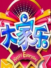 大家乐
