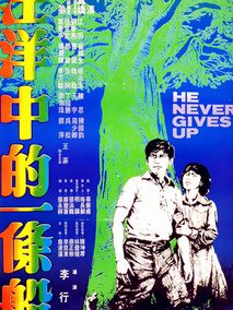 汪洋中的一条船