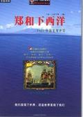 郑和下西洋