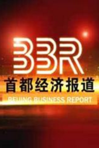 《首都经济报道》海报
