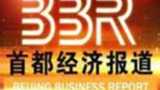 《首都经济报道》海报