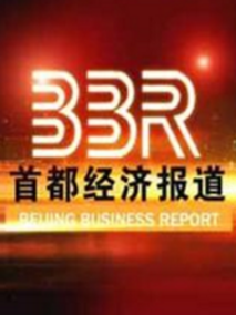 首都经济报道