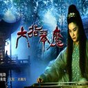 《六指琴魔》海报